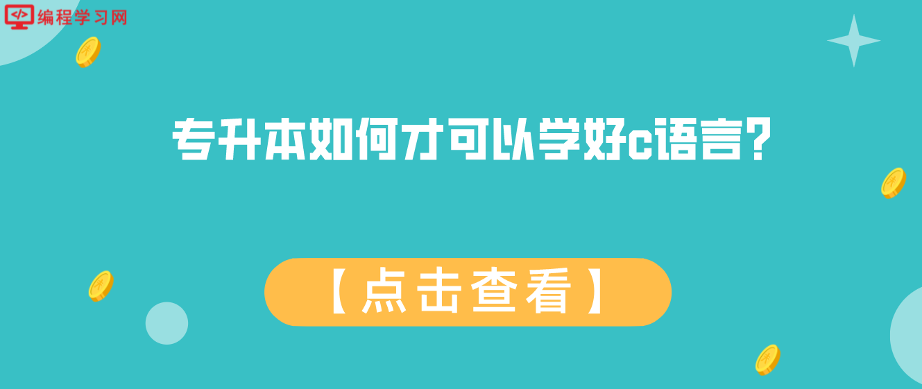 专升本如何才可以学好c语言？(专升本c语言怎么学)