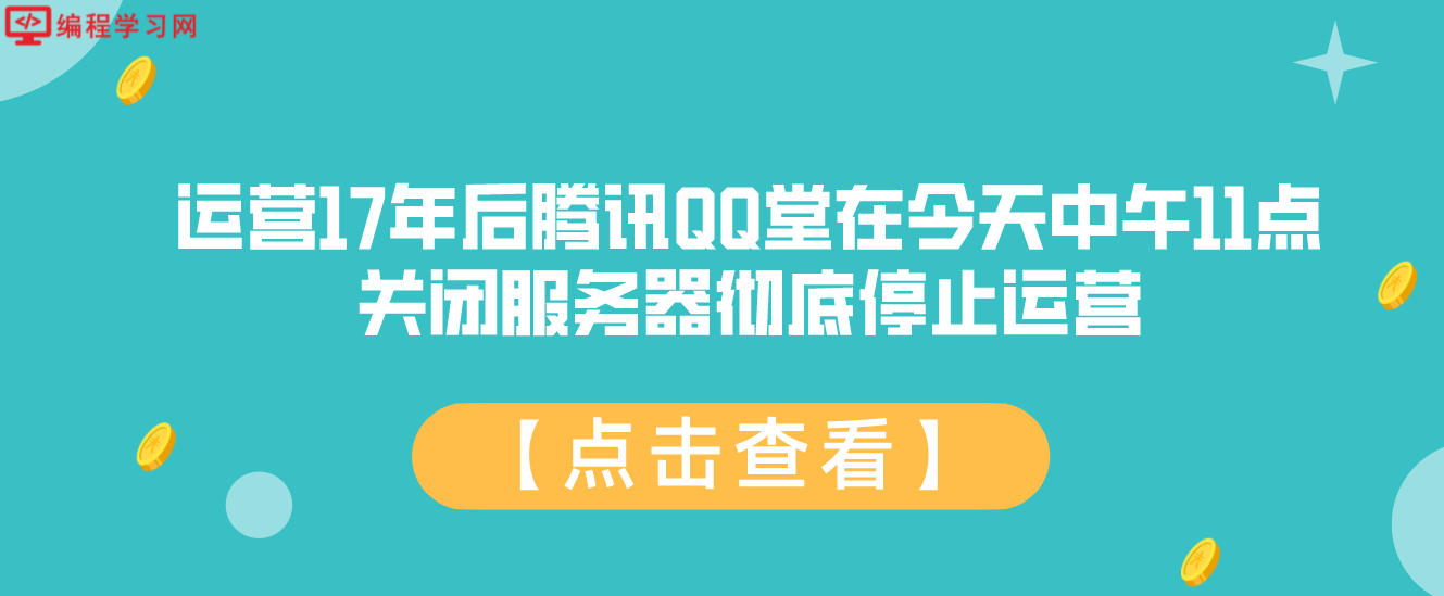 运营17年后腾讯QQ堂在今天中午11点关闭服务器彻底停止运营