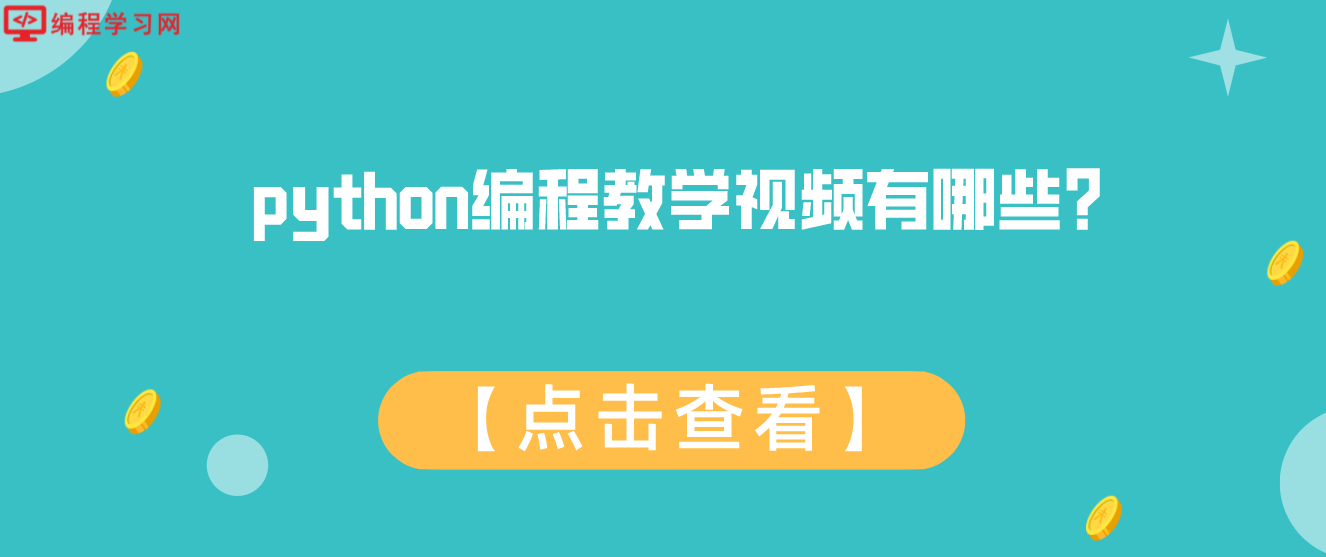 python编程教学视频有哪些？(python编程:从入门到实践视频)