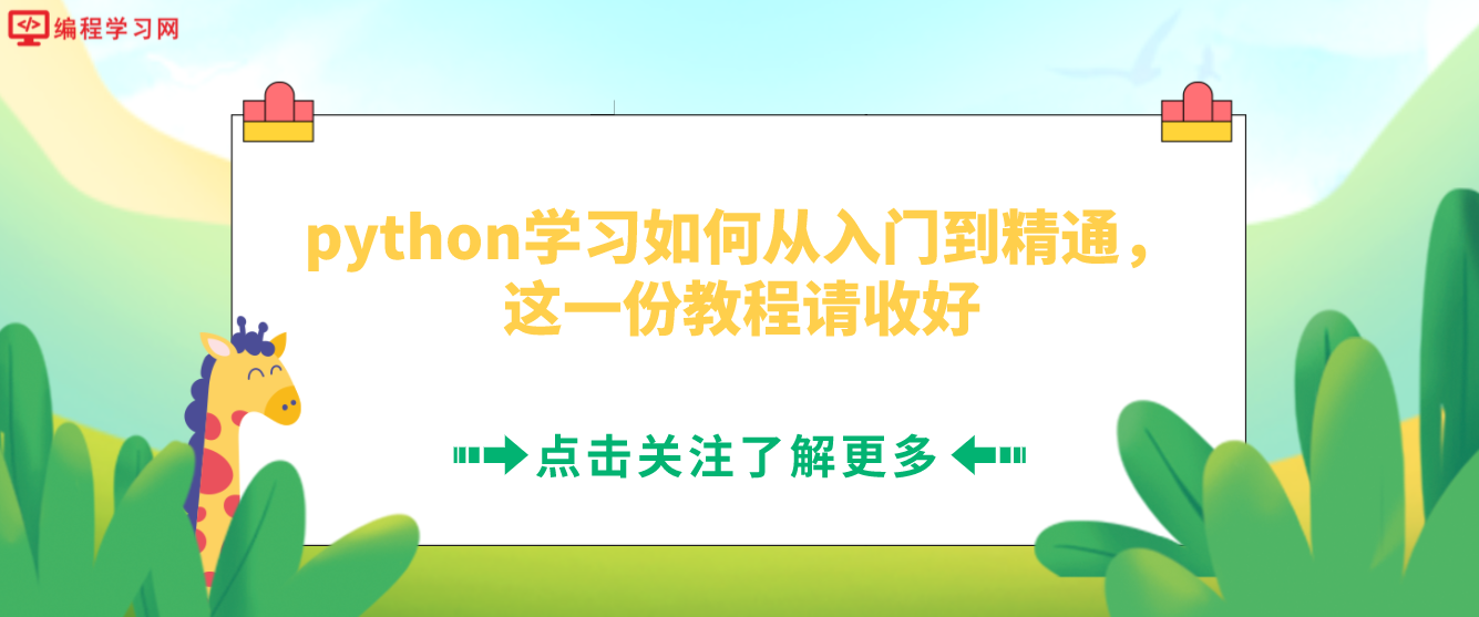 python学习如何从入门到精通，这一份教程请收好