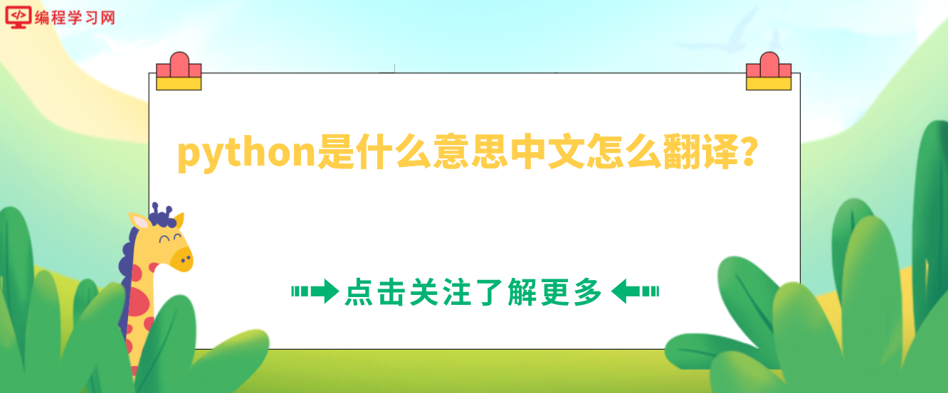 python是什么意思中文怎么翻译？(Python翻译成中文是什么意思呢?)