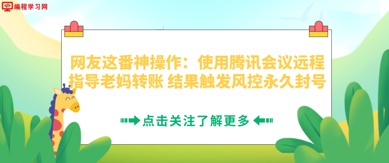 网友这番神操作：使用腾讯会议远程指导老妈转账 结果触发风控永久封号