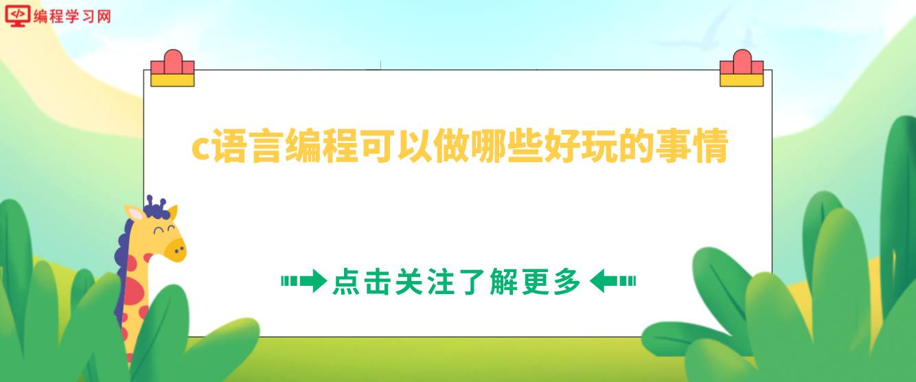 c语言编程可以做哪些好玩的事情(c语言可以做什么好玩的东西)