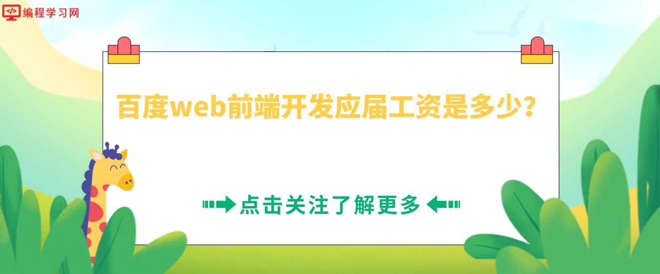 百度web前端开发应届工资是多少？(web前端应届生薪资大概多少)