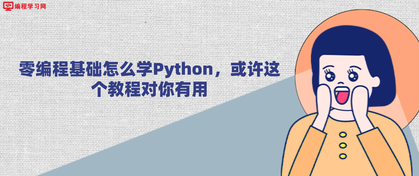 零编程基础怎么学Python，或许这个教程对你有用