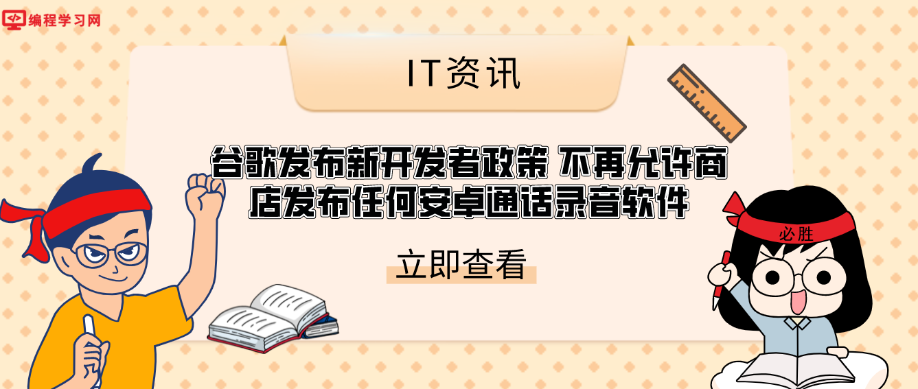 谷歌发布新开发者政策 不再允许商店发布任何安卓通话录音软件