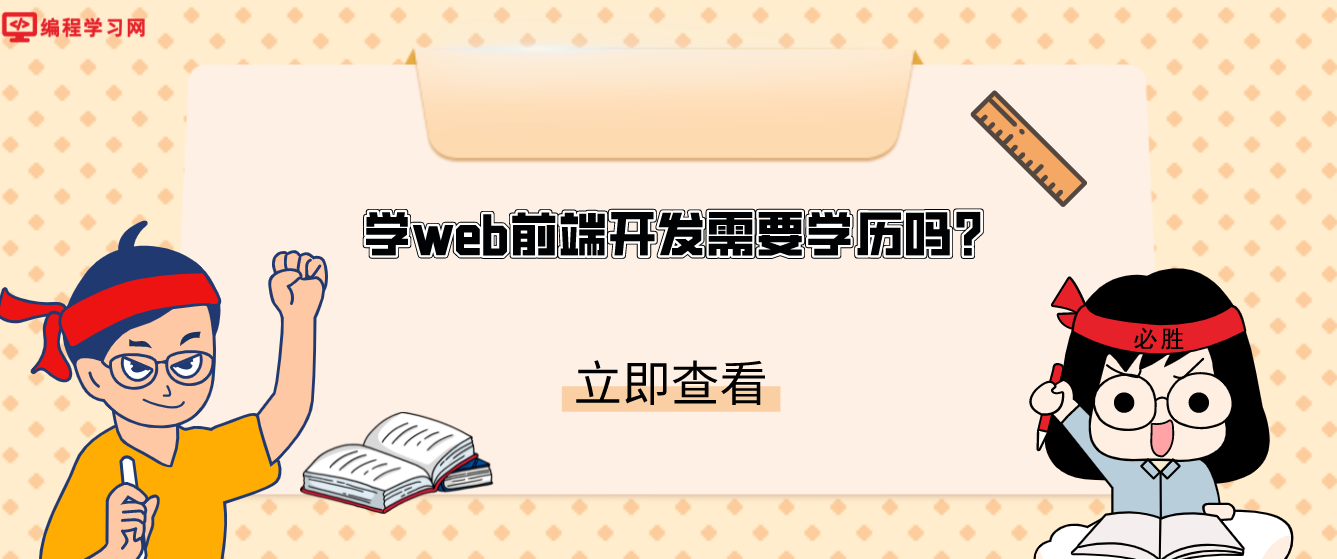 学web前端开发需要学历吗？(web前端需要什么学历)