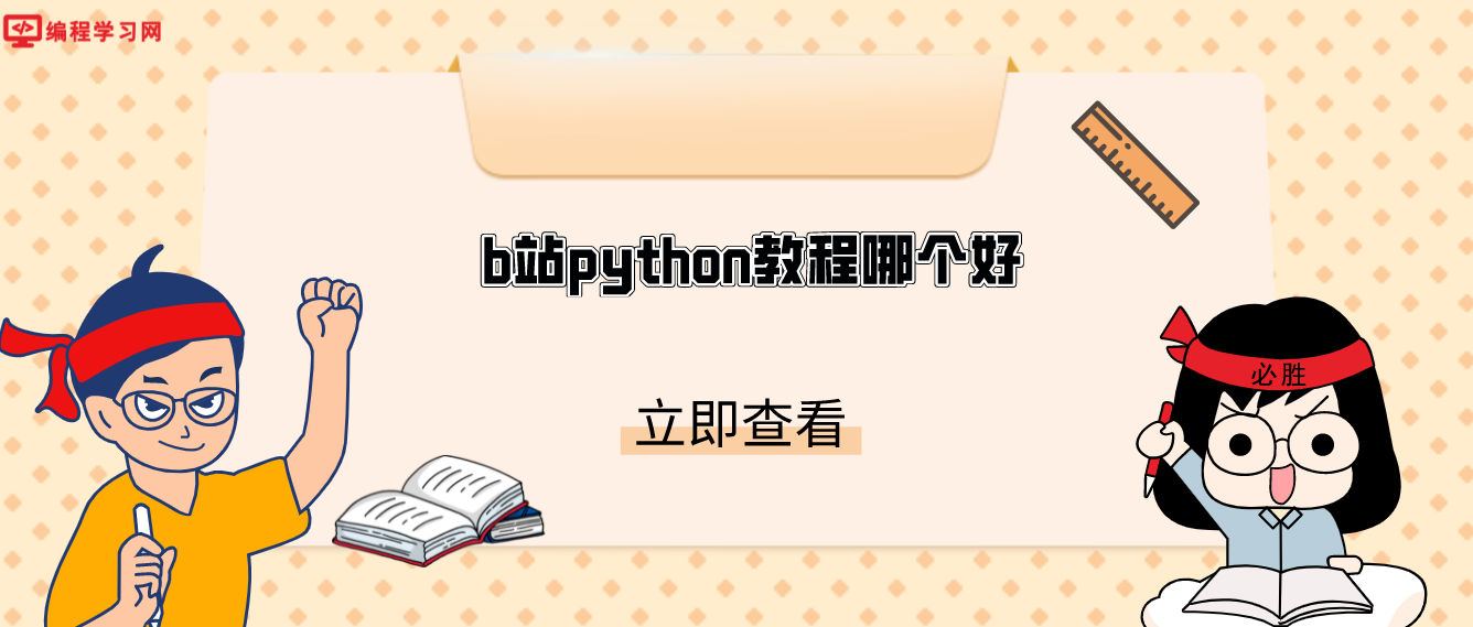 b站python教程哪个好(b站的python教学哪个好学)