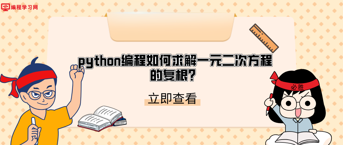 python编程如何求解一元二次方程的复根？