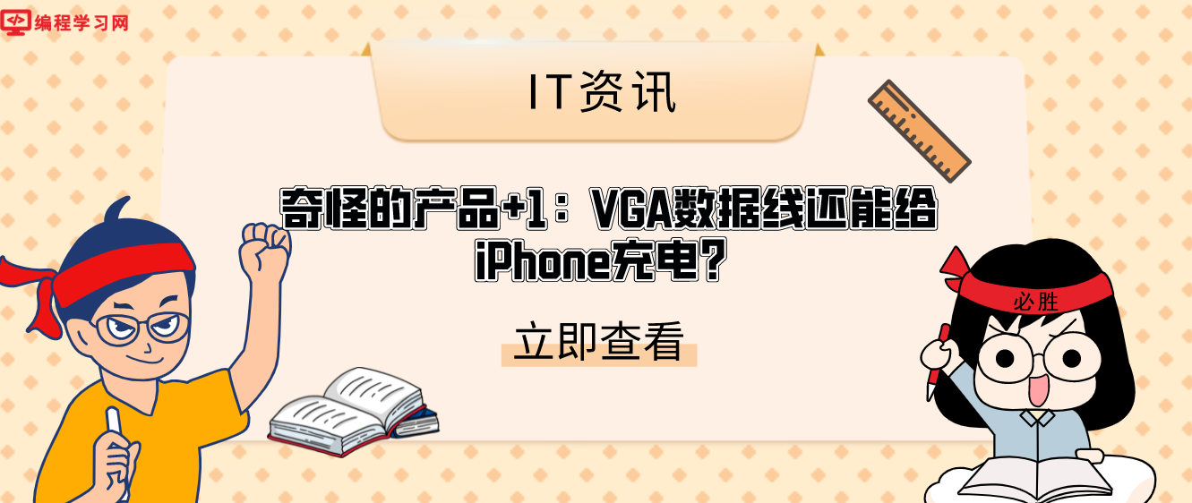 奇怪的产品+1：VGA数据线还能给iPhone充电？这硕大的VGA太喜感了