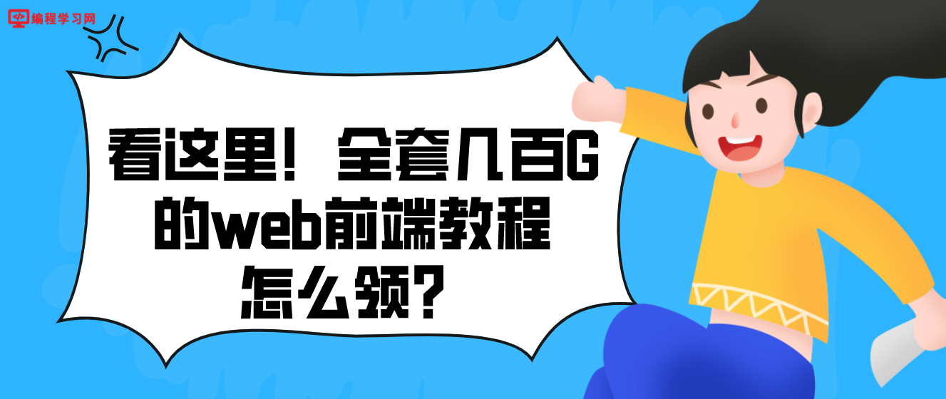 福利||看这里！全套几百G的web前端教程怎么领？