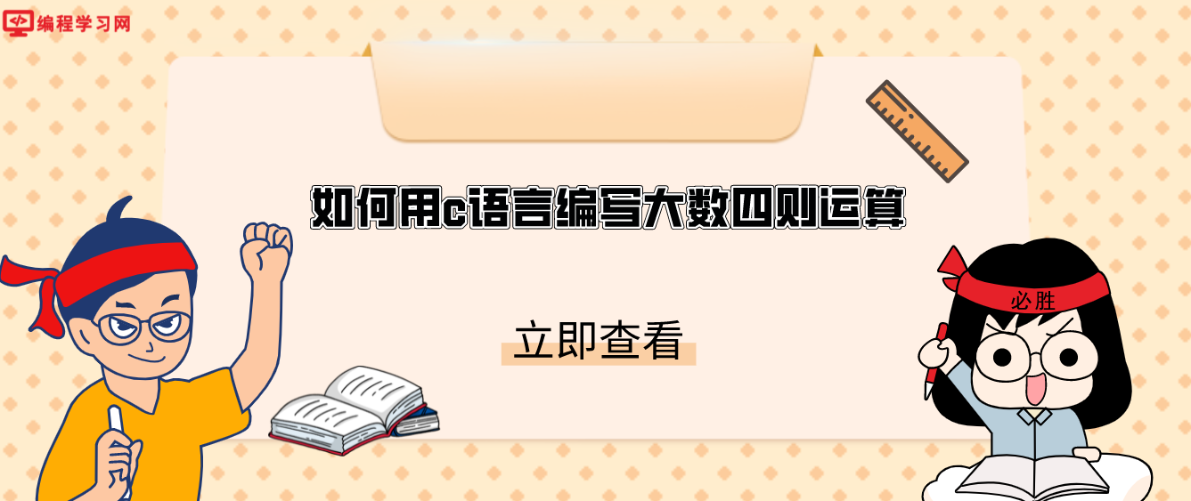 如何用c语言编写大数四则运算(用c语言编写简单的四则运算)