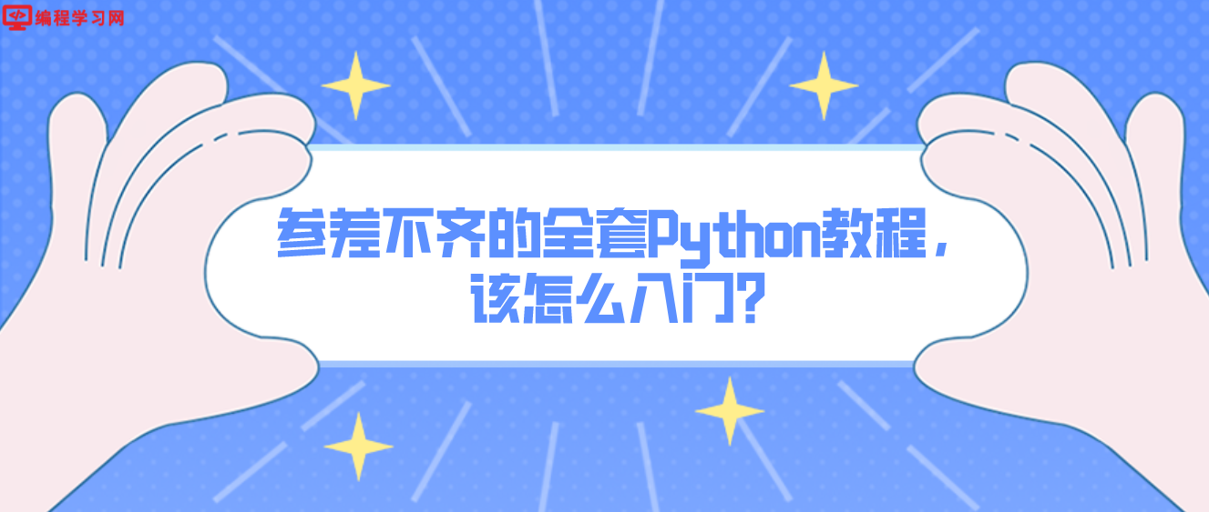 参差不齐的全套Python教程，该怎么入门？(Python如何入门)