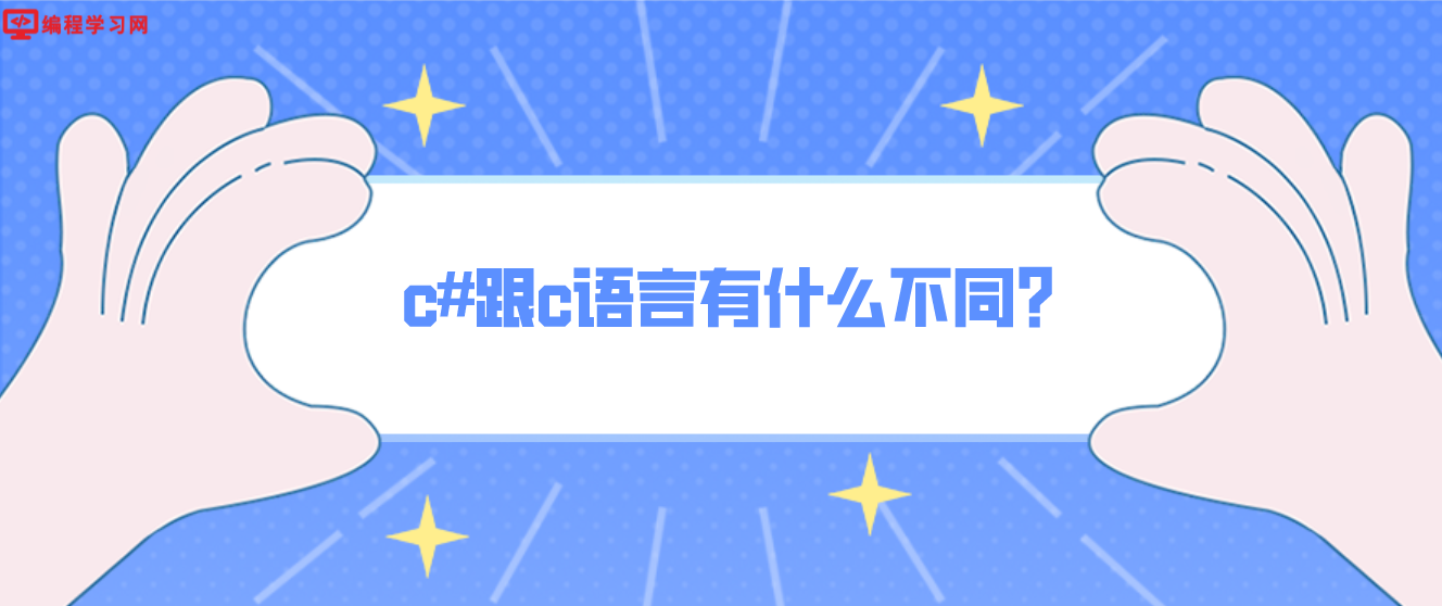 c#跟c语言有什么不同?(c#与c语言一样的吗)