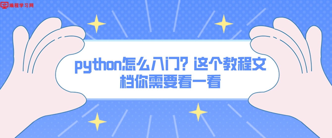 python怎么入门？这个教程文档你需要看一看