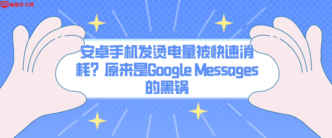 安卓手机发烫电量被快速消耗？原来是Google Messages的黑锅