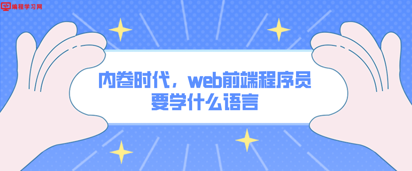 内卷时代，web前端程序员要学什么语言(前端需要会哪些语言)