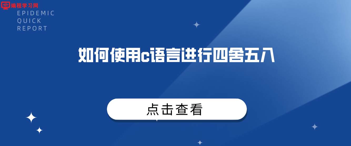 如何使用c语言进行四舍五入(如何用C语言实现四舍五入)