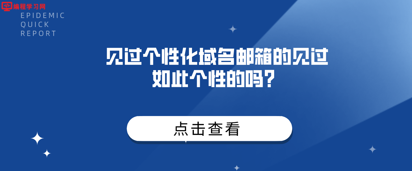 见过个性化域名邮箱的见过如此个性的吗？Emoji邮箱：