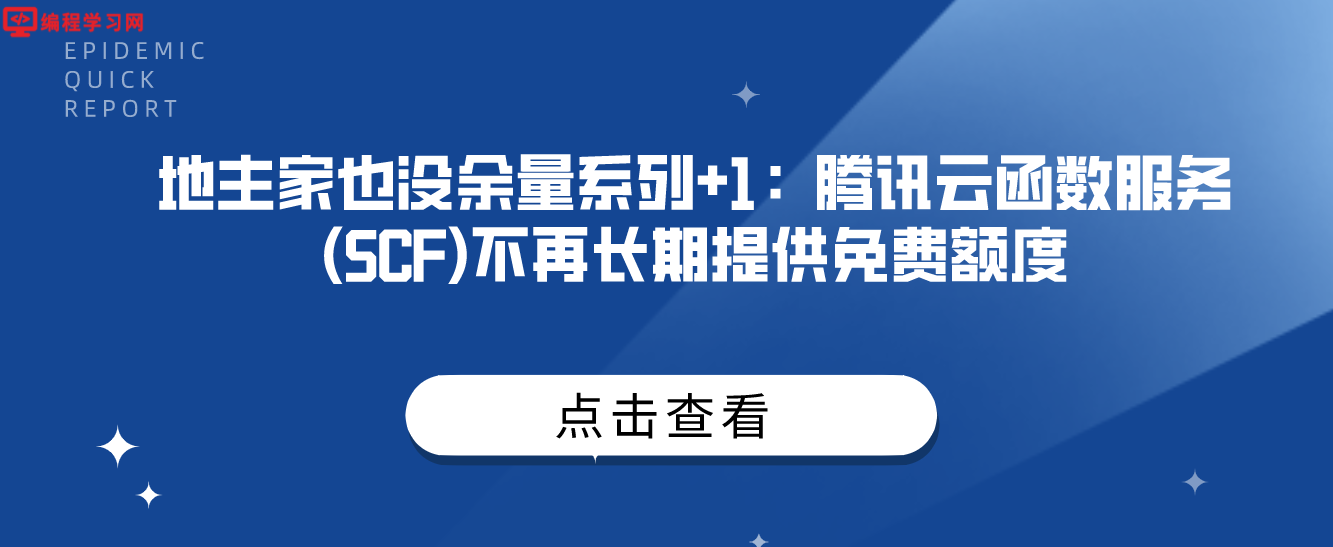 地主家也没余量系列+1：腾讯云函数服务(SCF)不再长期提供免费额度