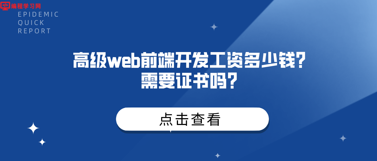 高级web前端开发工资多少钱？需要证书吗？(web前端开发工程师工资大约多少)