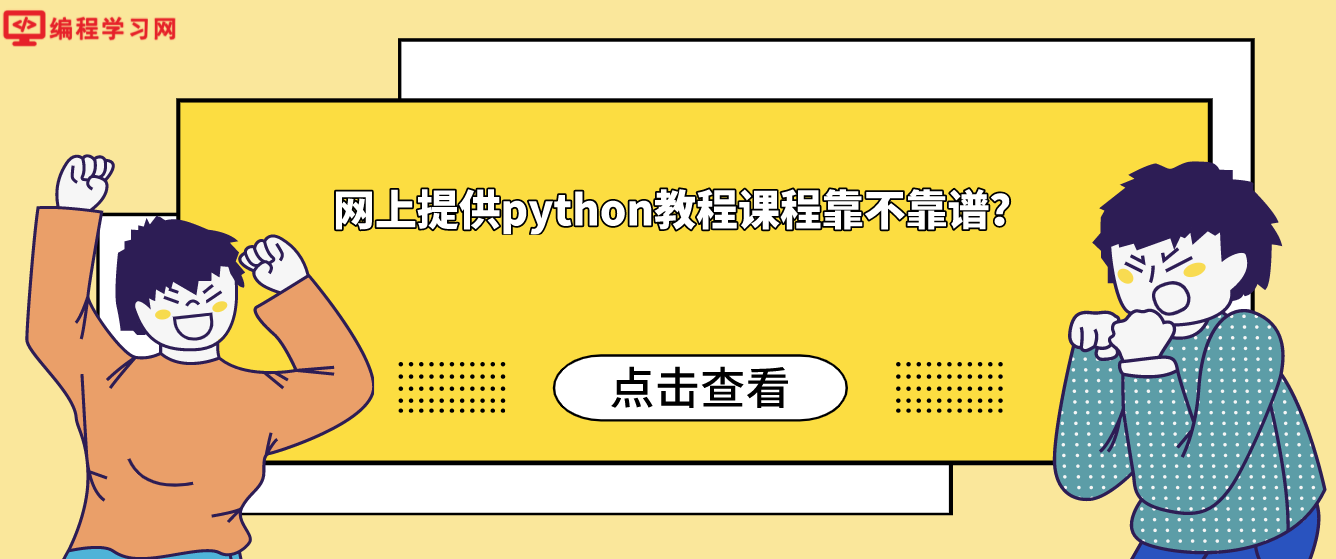 网上提供python教程课程靠不靠谱？(网上的python教程有用吗)