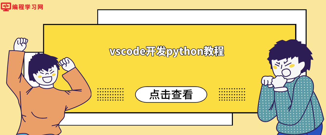 vscode开发python教程(vscode如何编写python)