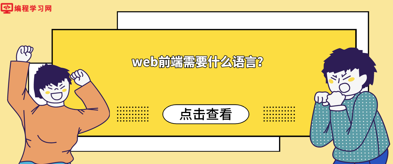 web前端需要什么语言？(web前端开发用到什么语言)