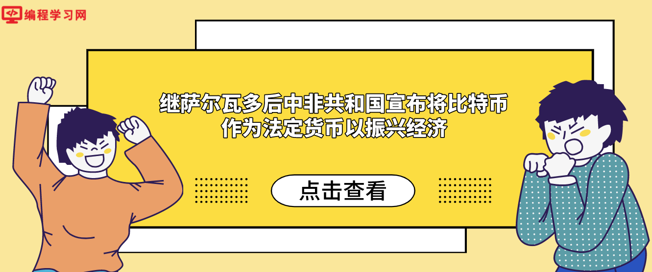 继萨尔瓦多后中非共和国宣布将比特币作为法定货币以振兴经济