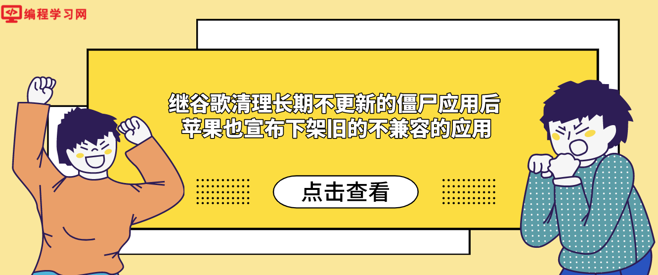 继谷歌清理长期不更新的僵尸应用后 苹果也宣布下架旧的不兼容的应用