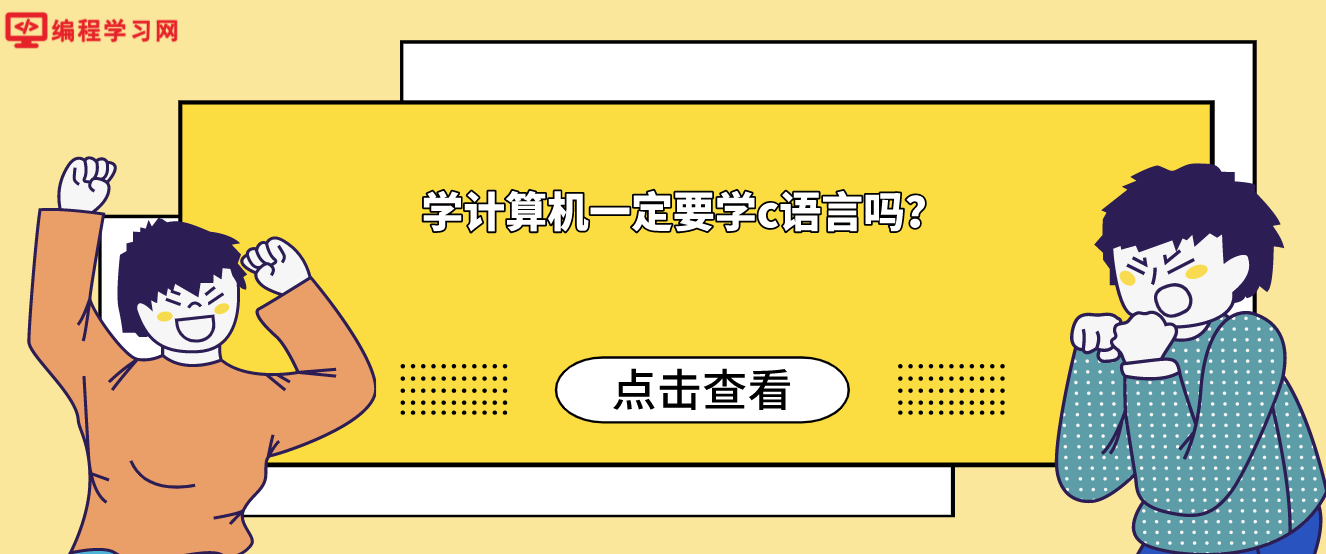 学计算机一定要学c语言吗？(C语言是计算机专业必学的吗)