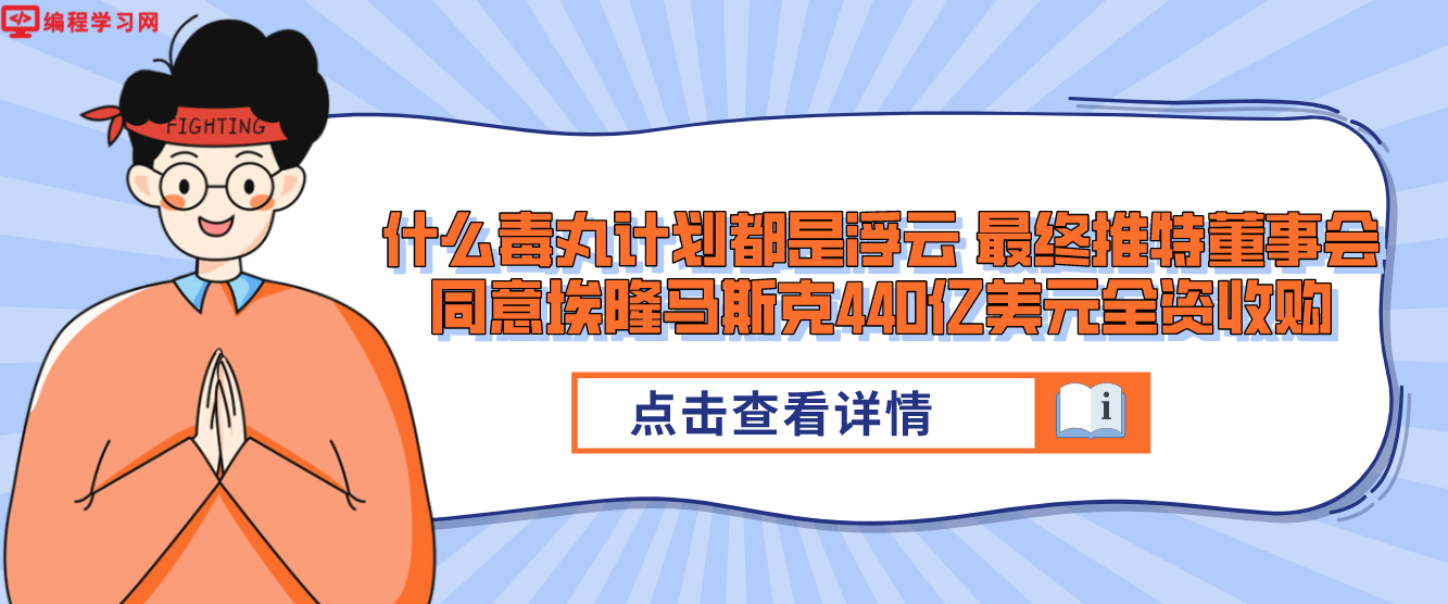 什么毒丸计划都是浮云 最终推特董事会同意埃隆马斯克440亿美元全资收购