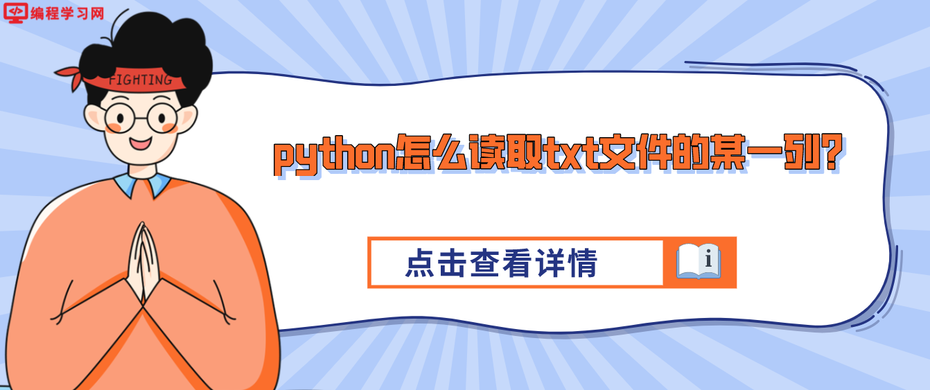 python怎么读取txt文件的某一列？