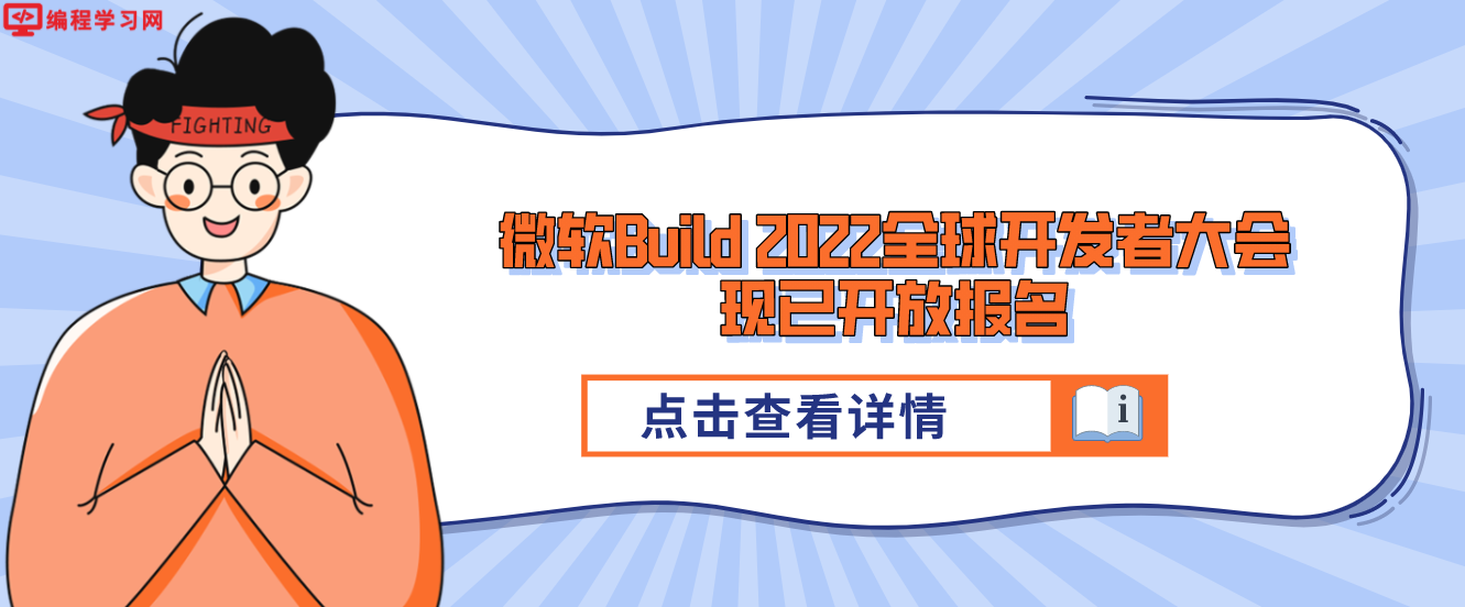 微软Build 2022全球开发者大会现已开放报名 到时候可以线上参与活动