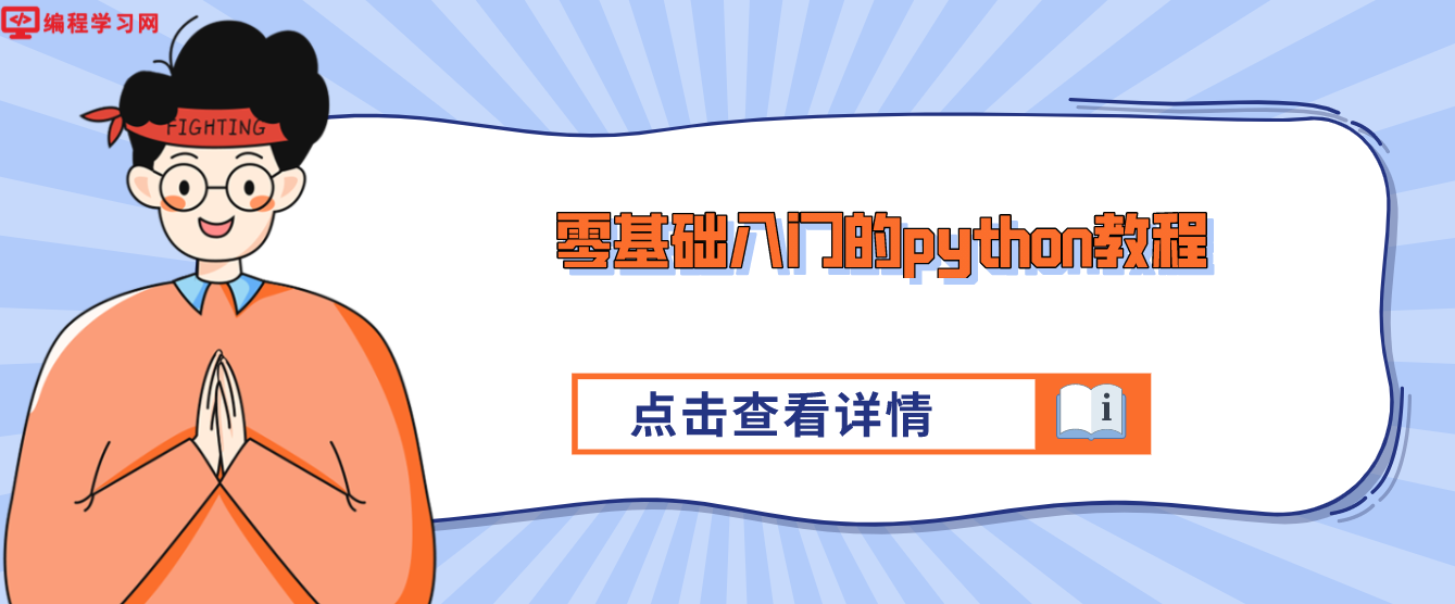 零基础入门的python教程(新手怎么入门python)