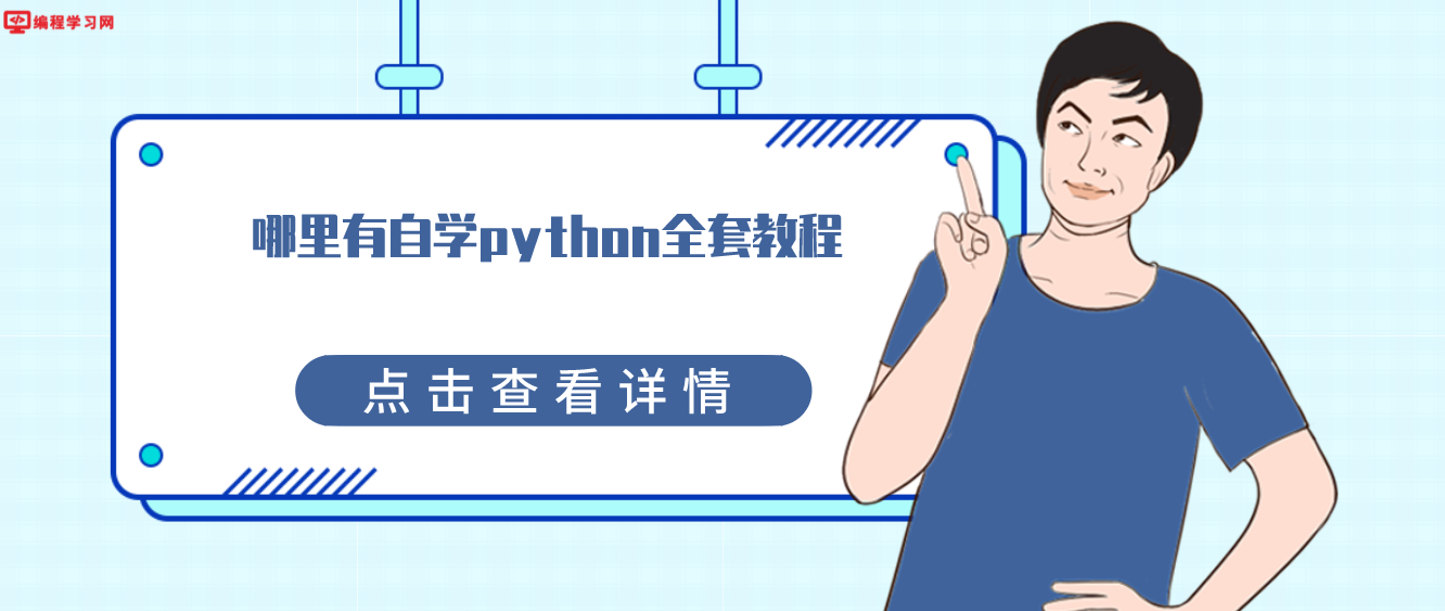 哪里有自学python全套教程(哪里可以免费学python教程)