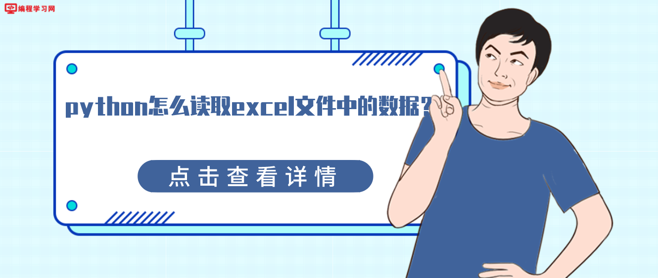 python怎么读取excel文件中的数据？