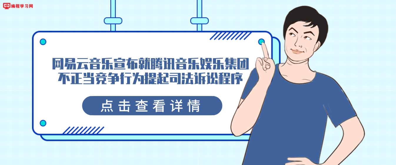 网易云音乐宣布就腾讯音乐娱乐集团不正当竞争行为提起司法诉讼程序