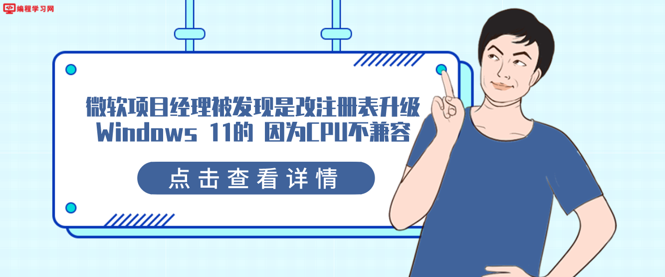 微软项目经理被发现是改注册表升级Windows 11的 因为CPU不兼容