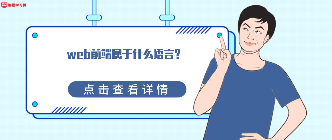 web前端属于什么语言？(web前端用的是什么语言)