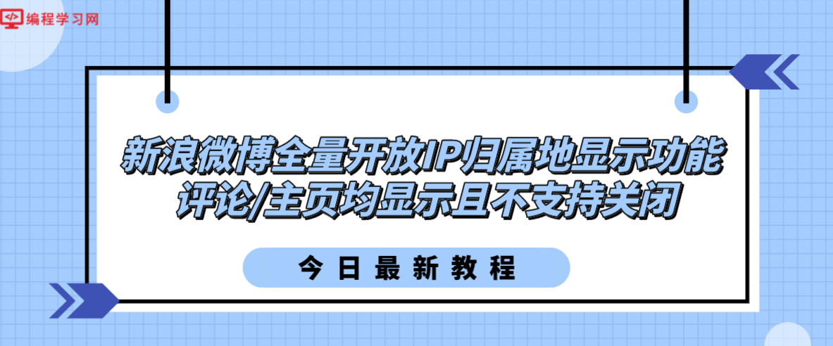 新浪微博全量开放IP归属地显示功能 评论/主页均显示且不支持关闭