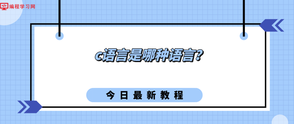 c语言是哪种语言？(c语言属于什么语言?)