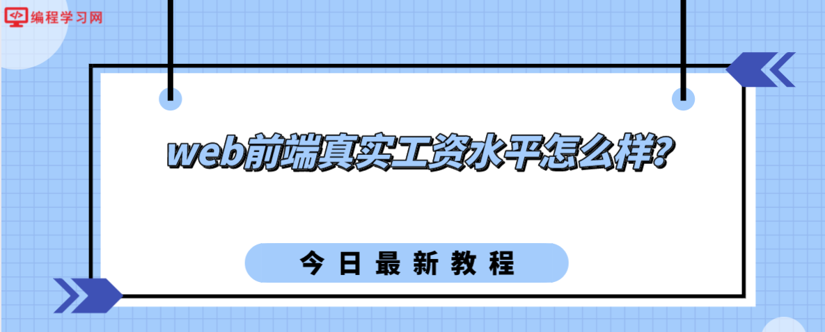 web前端真实工资水平怎么样？(现在工作的web前端待遇如何?)