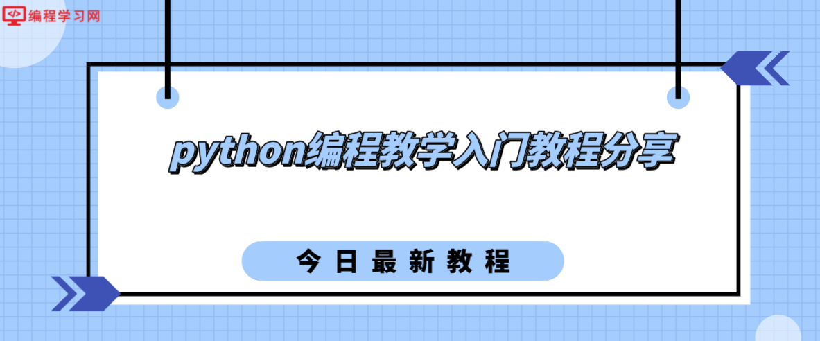 python编程教学入门教程分享(python编程入门自学)