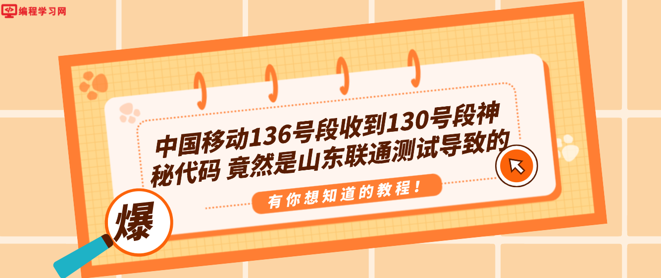 中国移动136号段收到130号段神秘代码 竟然是山东联通测试导致的