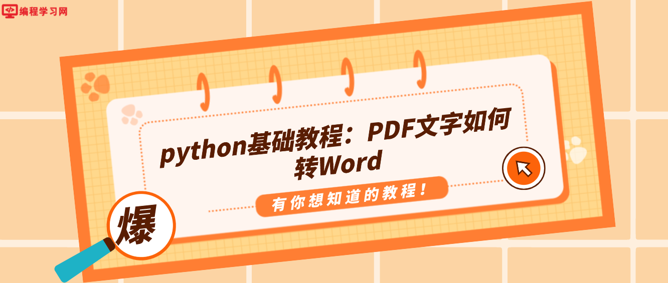 python基础教程：PDF文字如何转Word
