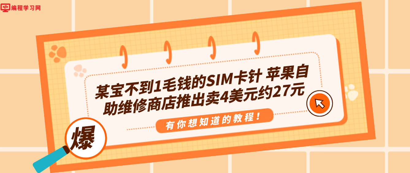 某宝不到1毛钱的SIM卡针 苹果自助维修商店推出卖4美元约27元