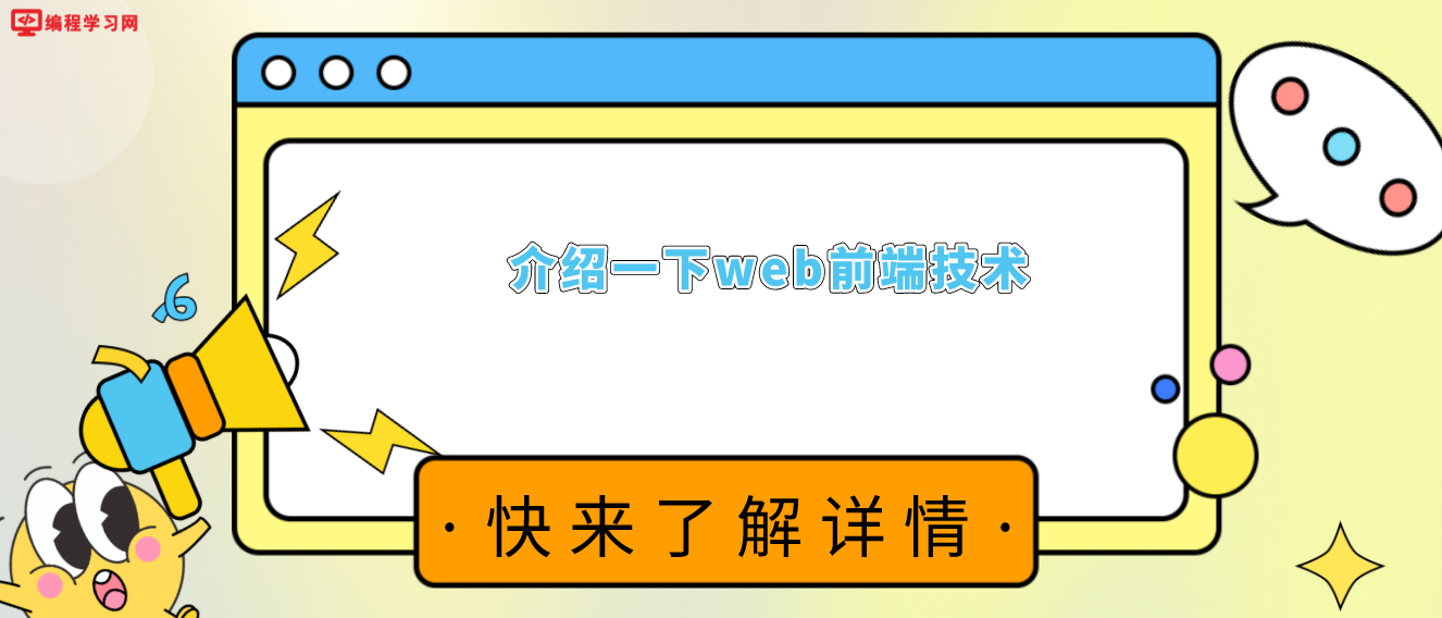 介绍一下web前端技术(浅谈web前端开发)