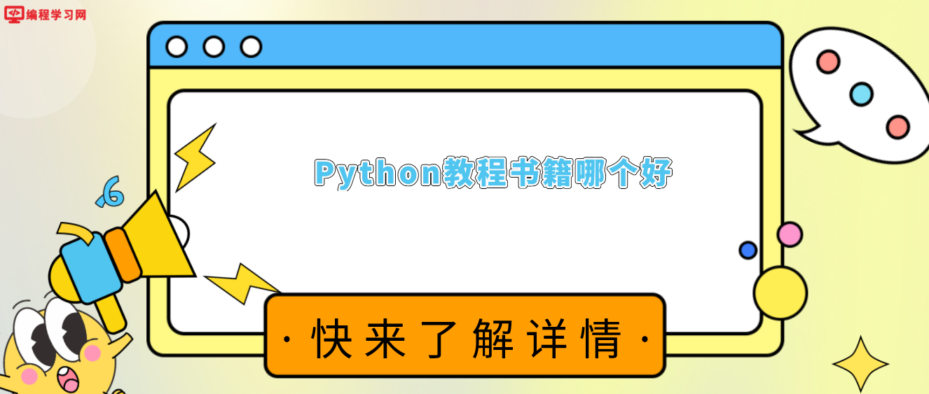 Python教程书籍哪个好(python入门书籍哪本好)