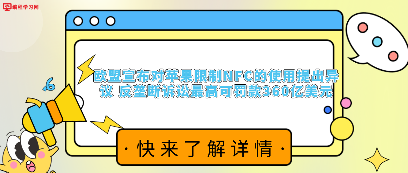 欧盟宣布对苹果限制NFC的使用提出异议 反垄断诉讼最高可罚款360亿美元